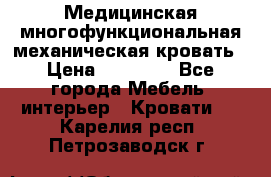 Медицинская многофункциональная механическая кровать › Цена ­ 27 000 - Все города Мебель, интерьер » Кровати   . Карелия респ.,Петрозаводск г.